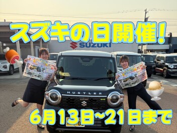 スズキの日開催します！！！！